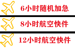 衡阳南岳机场物流快递公司,专业空运当天件